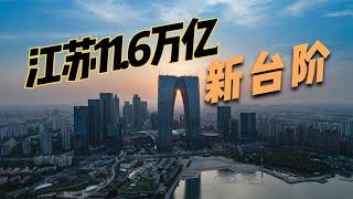 江苏2021年成绩单11.6万亿，突破11万亿大关，山东该向江苏学习【鲁生可畏】