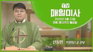 2025년 6월 23일 연중 제12주간 월요일 매일미사ㅣ신동민 프란치스코 신부 집전