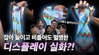 1.5배 늘어나는 고화질 디스플레이를 소개합니다 | 스트레처블 디스플레이