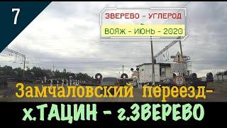 Замчаловский ПЕРЕЕЗД - х.ТАЦИН - г.ЗВЕРЕВО/#7 -Июнь -2020