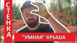 "Умная" крыша // Строительные хитрости