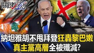 Netanyahu refuses to abandon Biden, "kills everyone" and bombs Lebanon indiscriminately