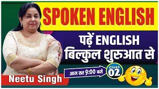 SPOKEN ENGLISH | पढें  English बिल्कुल शुरुआत से | Class 02 | By Neetu Singh Ma'am