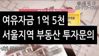 [임종욱 부동산연구소] Q. 여유자금 1억 5천, 서울지역 부동산 투자문의