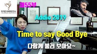 타임투세이굿바이 쉽게 배우기ㅣ Time to Say Good Bye lesson 레슨