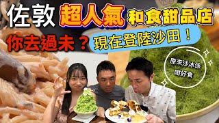 佐敦人氣和食甜品店（你試過未？）現在登陸沙田‼️｜大島與龍威