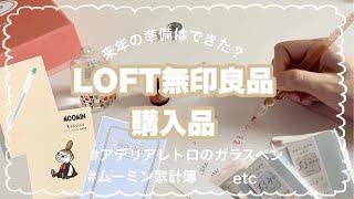 【LOFT/無印】憧れのガラスペンに定番文房まで~文房具大量購入品！【ムーミン家計簿/3年日記アデリアレトロ/】