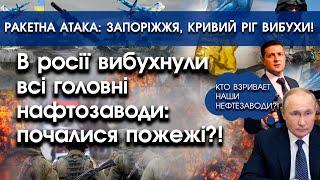 В росії вибухнули всі головні нафтозаводи?! | Ракетна атака: Запоріжжя, Кривий Ріг вибухи! | PTV.UA