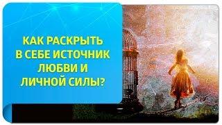 Как раскрыть в себе источник любви и личной Силы?