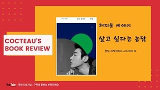 허지웅 에세이 "살고 싶다는 농담"_ 꼭또의 북리뷰 _(웅진지식하우스)