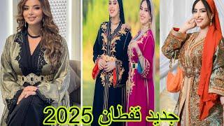 أخر ماكاين في القفطان المغربي 2025 تشكيلة واعرة اوكتحمق من قفطان 2025 /caftan 2025