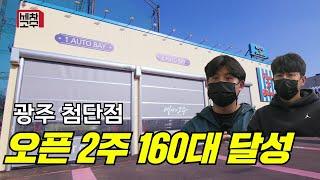 노터치자동세차 오픈 2주 하루 160대 달성  "세차의고수"  광주 첨단점