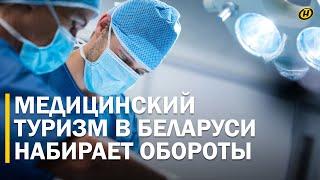 БЕЛОРУССКАЯ МЕДИЦИНА – для всех! Почему иностранцы активно едут лечиться именно в Беларусь?