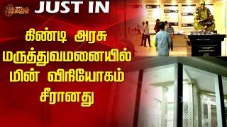 கிண்டி அரசு மருத்துவமனையில் மின் விநியோகம் சீரானது |  Power supply restored  Government Hospital