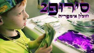 חולון אימפריה-סירופ-2-HULON IMPERIA-SYRUP [קליפ רשמי]