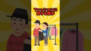 ファッションに関する雑学【ゆっくり雑学】#ゆっくり雑学 #ファッション #ゆっくり解説