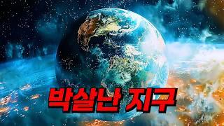 태양플레어로 인해 대륙이 박살나 남극과 북극이 바뀌어버린 지구