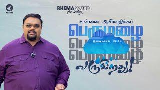 உன்னை ஆசீர்வதிக்கப் பெருமழை வருகிறது!! #rhemaword #alwinthomas #ruahtv