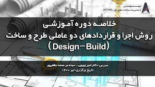 خلاصه دوره(Design-Build) دوره روش اجرا و قراردادهای دو عاملی طرح و ساخت