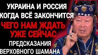 Предсказания СИЛЬНЕЙШЕГО ВЕРХОВНОГО ШАМАНА Кара Оол О Судьбе УКРАИНЫ РОССИИ И США