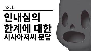 [그것은 알기 싫다]587b. 인내심의 한계에 대한 시사아저씨 문답