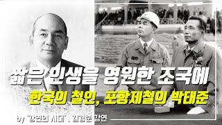 [강연의 시대] 포스코의 성공신화, 박태준