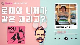 로제의 'APT'와 서양 행복론철학은 무슨 관계일까? 당신이 '현대적' 행복론을 알고 싶다면, APT를 읽어라.