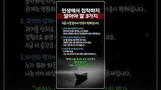 인생에서 집착하지 말아야 할 3가지 #shots #인생조언 #현실조언