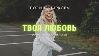 Полина Чиркова – Твоя любовь / Double Joy Music