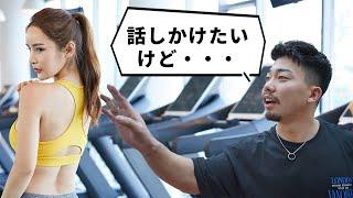 ジムにいる女の子に話しかけていいの？【トレーニー恋愛相談】