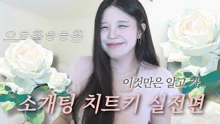 ENG)소개팅 전 이것만은 알고 가..⭐️초현실 치트키⭐️(소개남 피셜)