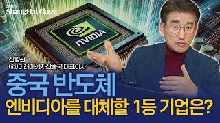 10배 오른 중국의 엔비디아 | 중국의 반도체