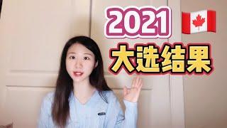 2021加拿大大选结果，特鲁多宣布5个新政策