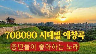 중년들이 좋아하는 노래50대 이상이 들으면 정말 좋아할 추천곡708090 시대별 애창곡