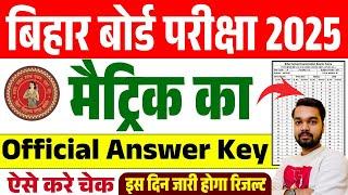 बिहार बोर्ड मैट्रिक का आंसर-की जारी इस दिन आयेगा फाइनल रिजल्ट | Bihar Board 10th Answer Key 2025