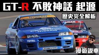 東瀛戰神 GT-R 不敗神話 起源  戰神降臨 序曲 SKYLINE GT-R 歷史解析 序章