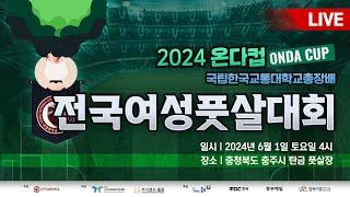 2024 온다컵 전국여성풋살대회 MBC충북 유튜브 생중계 풀영상 | 240601