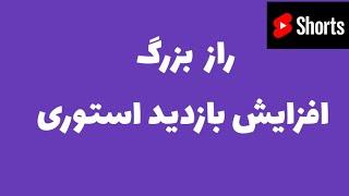 راز بزرگ افزایش بازدید استوری اینستاگرام#shorts