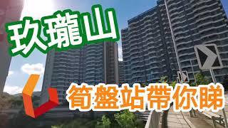 YOUTUBE筍盤站 | 玖瓏山 - 地下花園特色戶