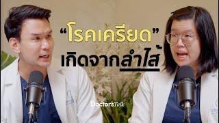 "ลำไส้" คือสมองที่ 2 ของร่างกาย | Doctor’s Talk EP.3