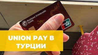 КАК РАБОТАЕТ КАРТА UNION PAY В ТУРЦИИ? СНИМАЕМ НАЛИЧНЫЕ, КАКИЕ БАНКОМАТЫ ПРИНИМАЮТ?