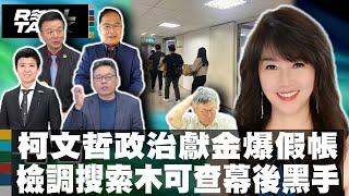 政治獻金疑雲 民眾黨推給會計師柯文哲拉陳佩琪頂罪/張益贍:還原柯文哲乾坤大挪移搬錢術/檢調大搜索政治獻金 柯文哲護航京華城難逃牢獄|廖筱君 REAL TALK真實對話_20240814