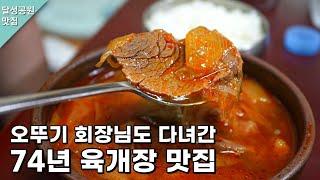 1948년부터 육개장 하나만! 대구 노포 맛집 옛집식당 korean street food  อาหารเกาหลี