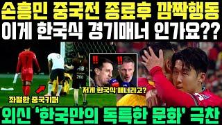 중국의 반칙과 야유에 보인 손흥민 행동 대반전, "이게 대한민국 주장의 품격인가요?" 외신 한국팀 극찬한 진짜 이유