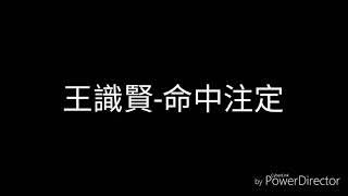 王識賢-命中注定(歌詞)