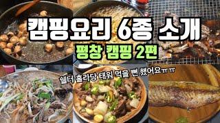 무조건 맛있는 캠핑요리 추천 | 닭똥집 볶음 황금 레시피 | 돼지 등갈비 구이  칠성버너 | BRS-71 | 커플캠핑 | korea couple camping