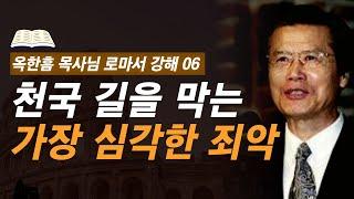 [ 로마서 강해 06 ] 은연중에 범하고 있는 이 죄로부터 당장 돌이키십시오 | 로마서 1:26-32 | 사랑의교회 옥한흠 목사님 명설교