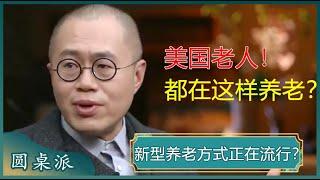 新型养老方式正在流行？美国老人不用孩子管，晚年反而过得更好？#窦文涛 #梁文道 #马未都 #马家辉