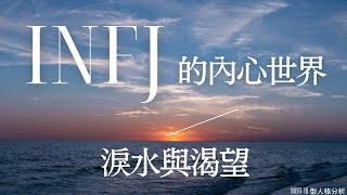 INFJ 的內心世界：淚水與渴望 #INFJ #MBTI #infj內心世界