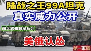 陆战之王99A坦克，真实威力公开！火力世界第一，2千米外击毁M1A2！美俄认怂了！